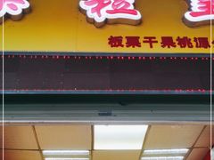 门面-栗粒皇(深圳桃源分店)