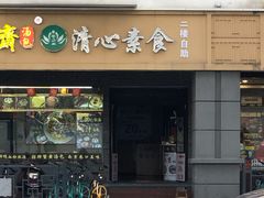 门面-清心素食自助餐厅(夫子庙店)