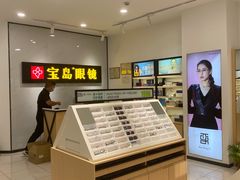 -宝岛眼镜(常熟珠江路欧尚店)