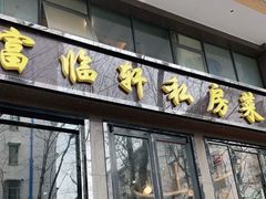 门面-富临轩私房菜(集庆门大街店)