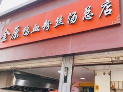 -金原鸭血粉丝汤总店(锁金村店)