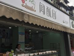 门面-闻酥园(水碾河路店)