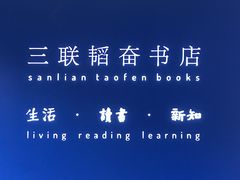 -三联韬奋书店(宽窄巷子店)