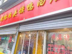 -烤鸭肉夹馍鸭汤店