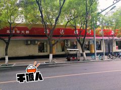 -鸿运楼烤鸭店(天桥店)