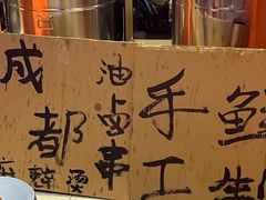 -钢管厂歆瑞源油卤串串香(春熙路太古里店)