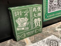 -禄婶鸡煲·打边炉