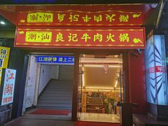 门面-潮汕良记牛肉火锅(洪武路店)