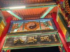 -特克斯八卦城