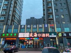 -渡海小渔村.老辈日照菜