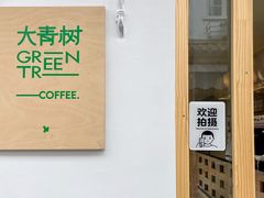 门面-大青树咖啡(大理古城店)