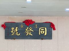 -同发号饭庄(复兴路店)