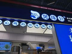 -煲珠公·老红糖珍珠奶茶(长宁龙之梦店)