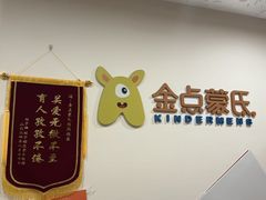 -金点蒙氏国际教育(悠然校区)