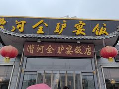 -漕河全驴宴饭店(徐水店)