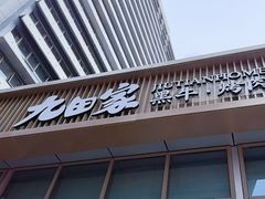 -九田家黑牛烤肉料理(珠江摩尔店)
