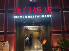-北门饭店(三香路店)