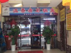 门面-滇香肴·云南菜蒸汽石锅鱼(云南北路店)