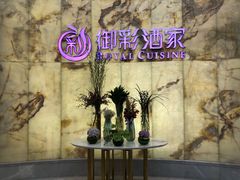 -御彩酒家(东风东路店)