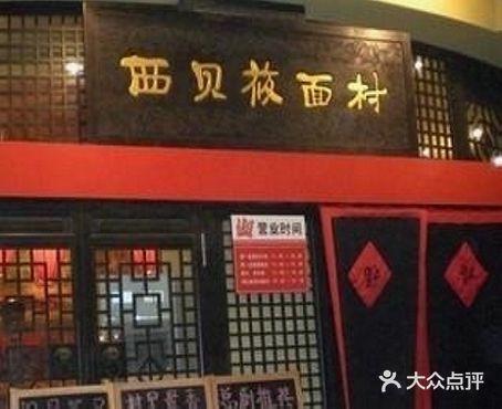 西贝(六里桥旗舰店)门面图片