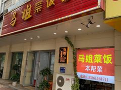 门面-马姐菜饭馆