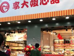 门面-李大姐心甜(丰产路店)