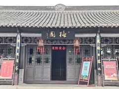 -梅园