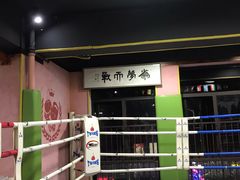 -臻元搏击格斗泰拳拳馆(港隆店)