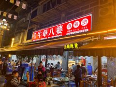 -牛华八婆麻辣烫(起源店)