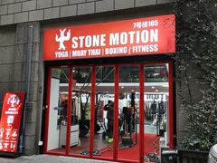 -Stone Motion释动健身