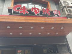 -味家烤肉烤鳗鱼牛排(西塔旗舰店)