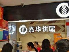 -嘉华饼屋JOY BAKERY(南屏街店)