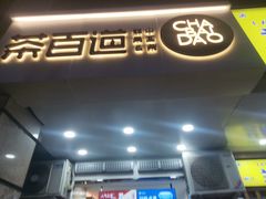 门面-茶百道(三圣街店)