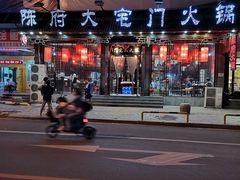 -陈府大宅门成都火锅·手切鲜肉(太原街店)