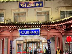 门面-紫泥369粗粮季(鼓楼店)