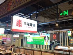 -丰茂烤串(公园店)
