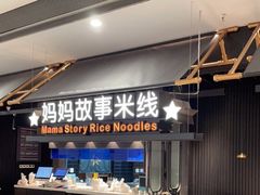 -妈妈故事米线(市府恒隆店)