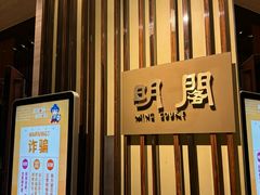-厦门朗豪酒店 · 明阁中餐厅