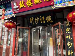 -姚记炒肝店(鼓楼店)