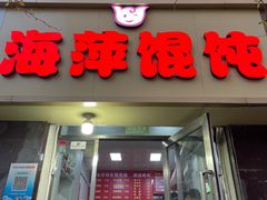 -海萍馄饨(湖北路店)
