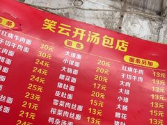 -笑云开汤包店(网巾市店)