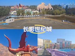 -长影世纪城