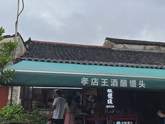 -孝店王酒酿馒头(安昌1店)