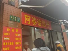 -阿婆油墩子(五里桥路188弄小区店)