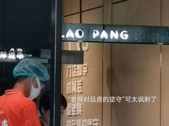 -老胖串店(浆水泉路店)