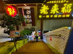-老来福·非遗酸汤兔(凯旋路店)