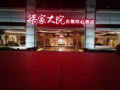 -梁家大院•农家菜(昆山会展中心店)