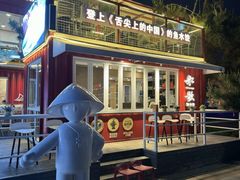 -船歌·鱼水饺青岛菜(奥帆中心店)
