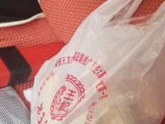-老王记糕干(养鱼池路店)