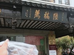 门面-陆稿荐观前街店